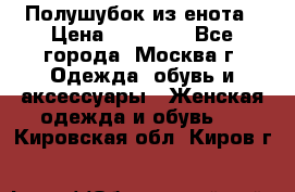 Полушубок из енота › Цена ­ 10 000 - Все города, Москва г. Одежда, обувь и аксессуары » Женская одежда и обувь   . Кировская обл.,Киров г.